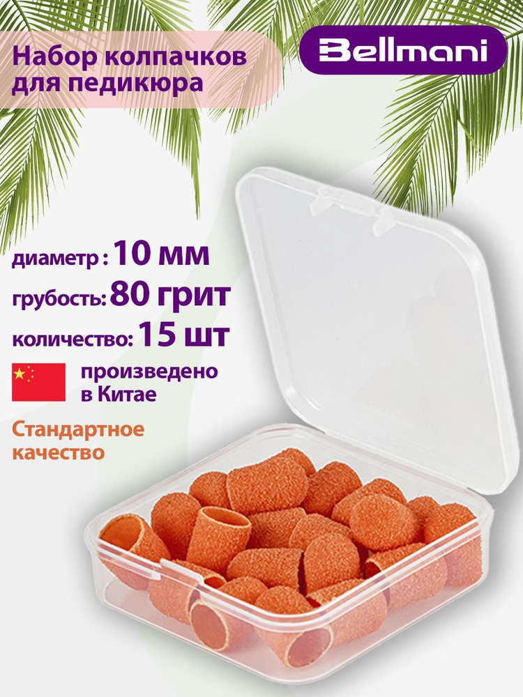 Колпачки шлифовальные для аппаратного педикюра 1015 оранжевый Грубый (80 грит) (упаковка 15 шт.)  #1
