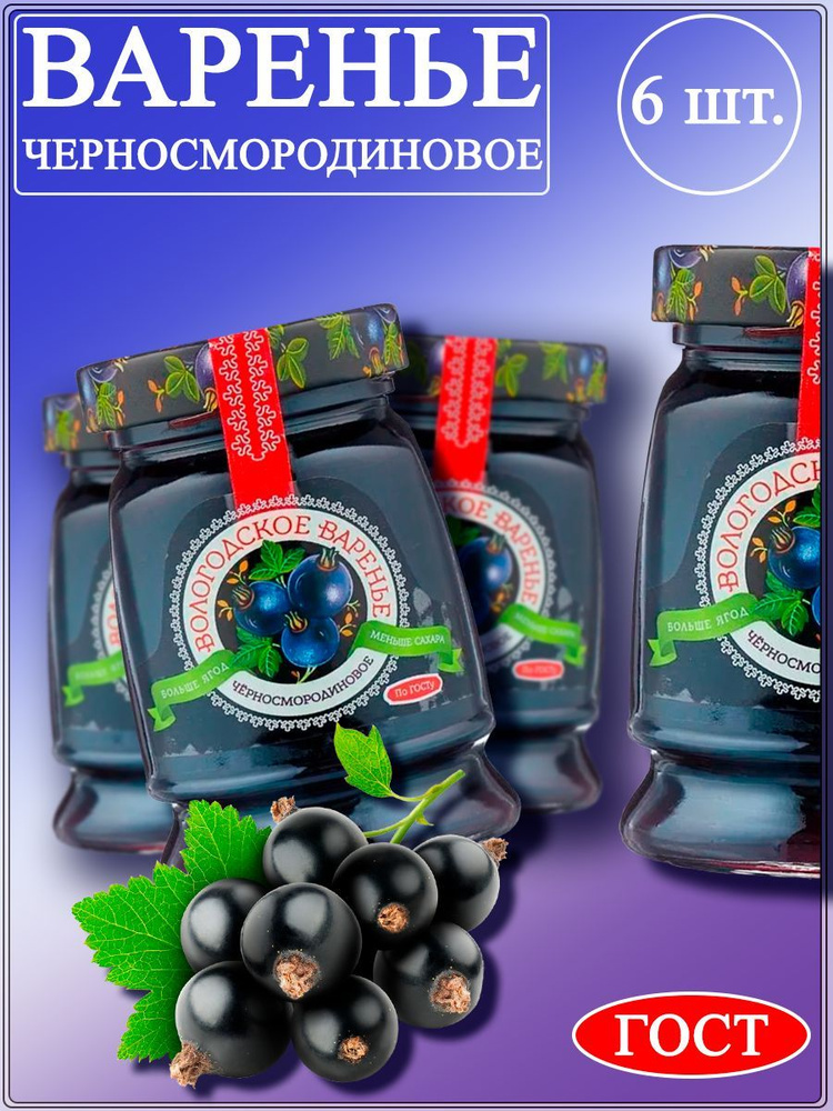 Варенье черносмородиновое Вологодское варенье, 370 гр. набор 6 штук  #1