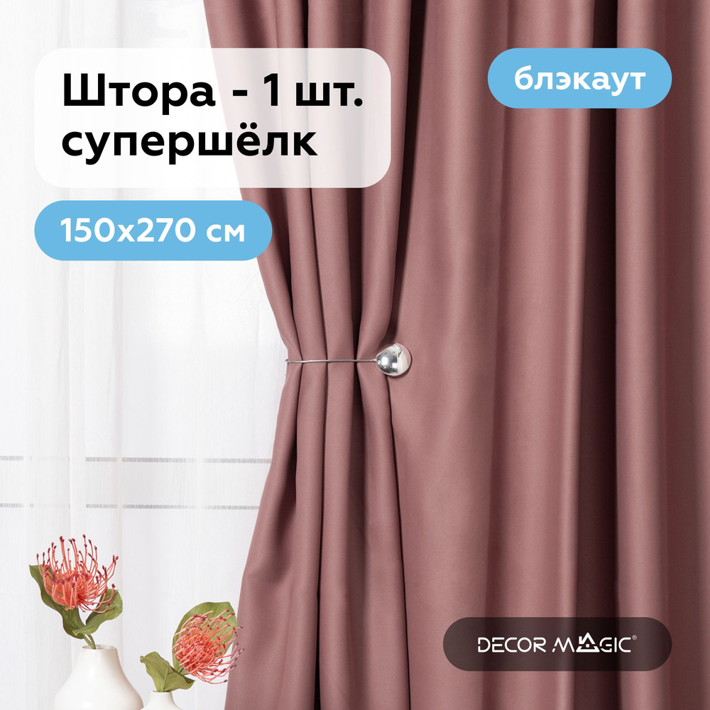 Шторы блэкаут в комнату SOUL CORAL 150х270 см в спальню - 1 шт #1