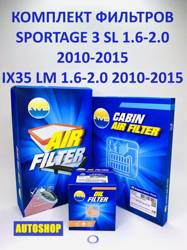Комплект фильтров SPORTAGE 3 SL 1.6-2.0 бензин; HYUNDAI IX35 LM 1.6-2.0 бензин  #1