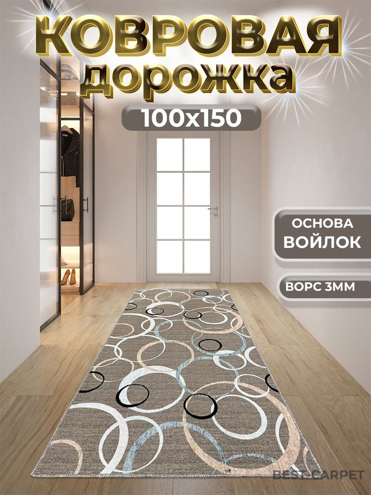 Бест-Карпет Ковровая дорожка Кольца круги, 1 x 1.5 м #1