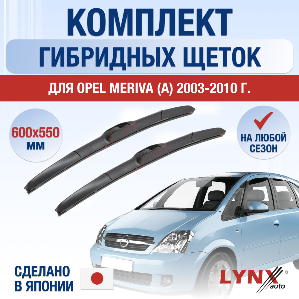 Щетки стеклоочистителя для Opel Meriva A / 2003 2004 2005 2006 2007 2008 2009 2010 / Комплект гибридных #1