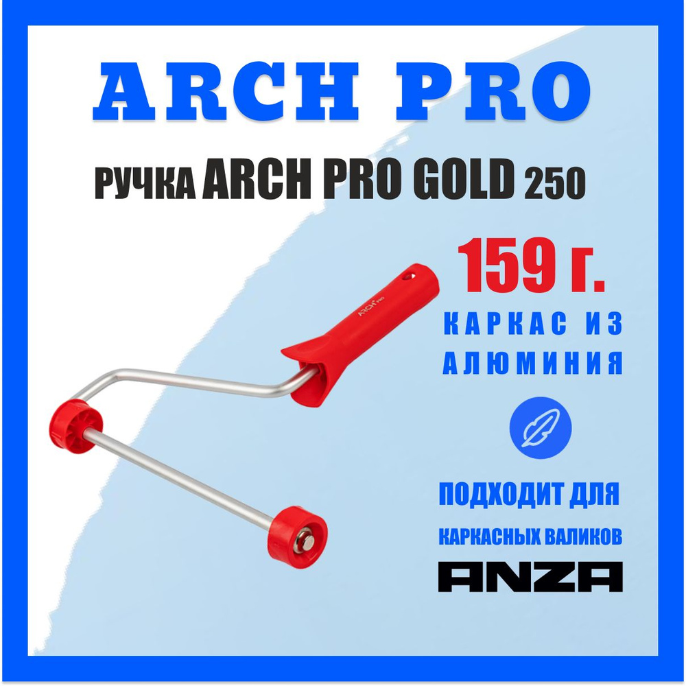 Ручка для валика каркасная Arch PRO, рукоятка для валика арчи, 25 см, арт. 371125  #1