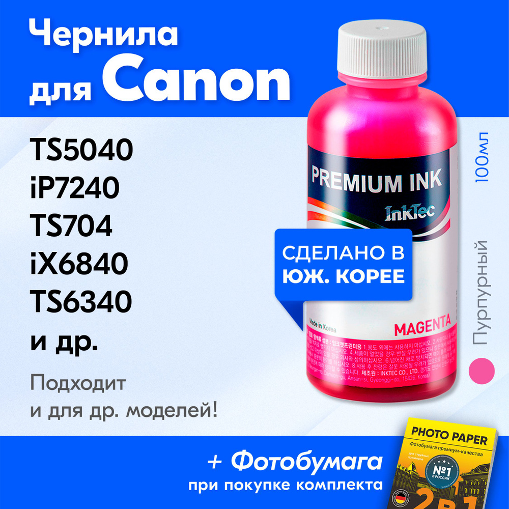 Чернила для принтера Canon (C5050-C5051), Canon PIXMA TS5040 iP7240 TS704 iX6840 TS6340 MG5540 MG5440 #1