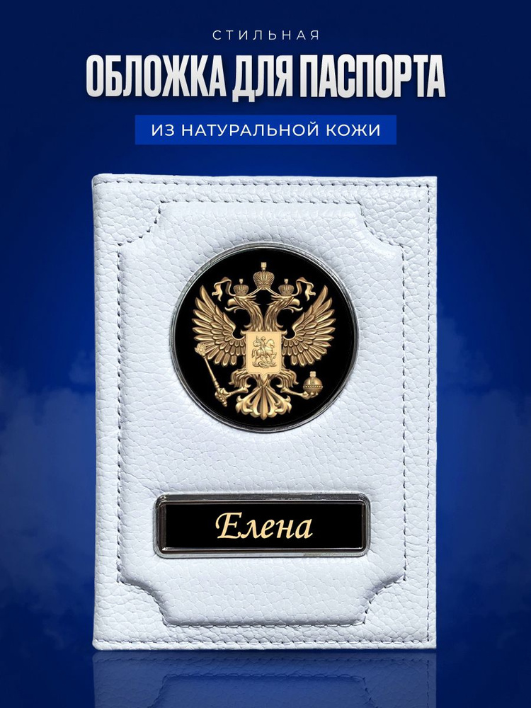 Обложка на паспорт женская Елена / Подарок женщине на день рождения / Подарок девушке  #1