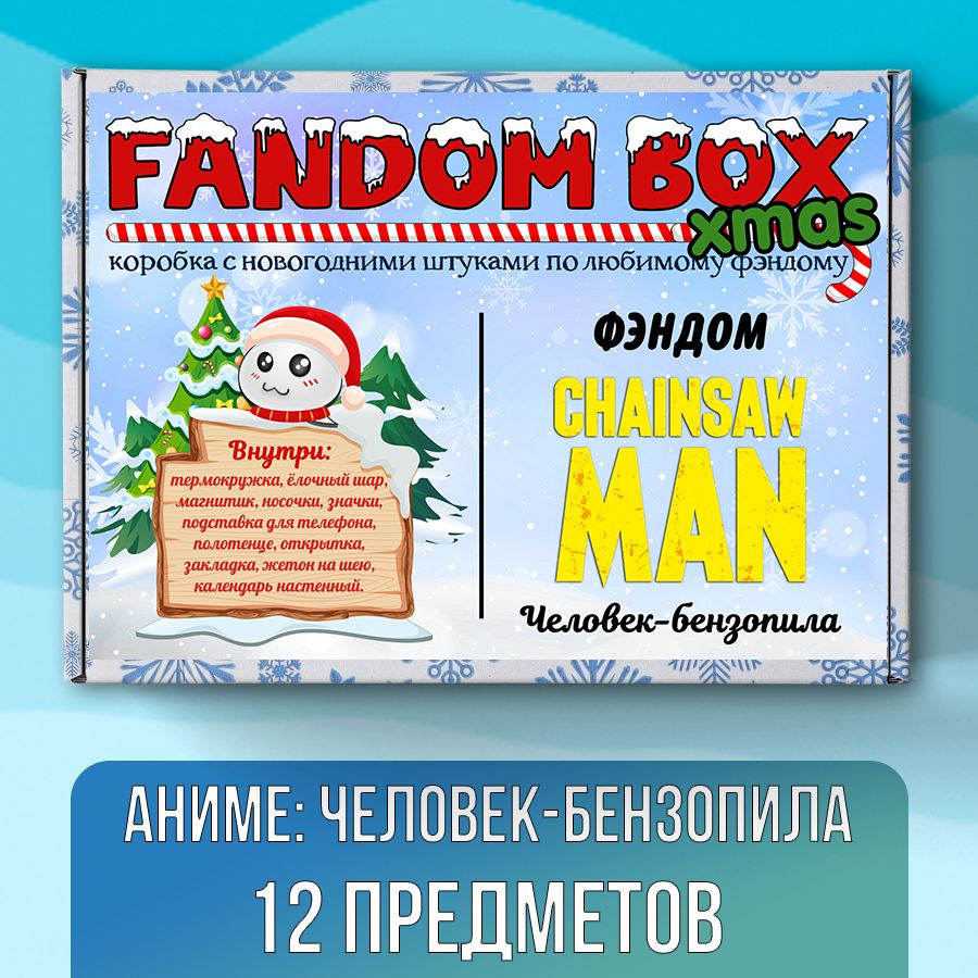 Новогодний подарочный набор Fandom Box xmas по аниме Chainsaw Man (Человек-бензопила)  #1