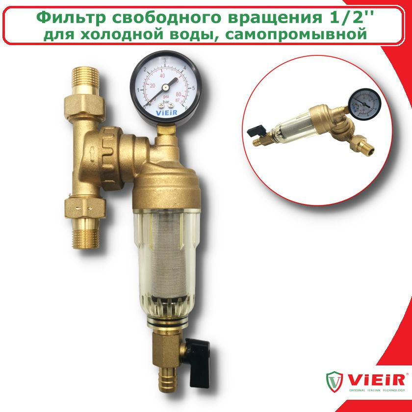Фильтр самопромывной свободного вращения 1/2" с манометром для холодной воды ViEiR  #1