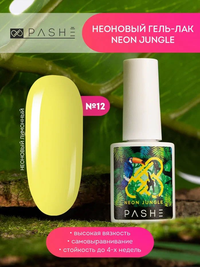PASHE Гель-лак Neon Jungle №12 Неоновый лимонный (9 мл) гель лак для ногтей желтый  #1