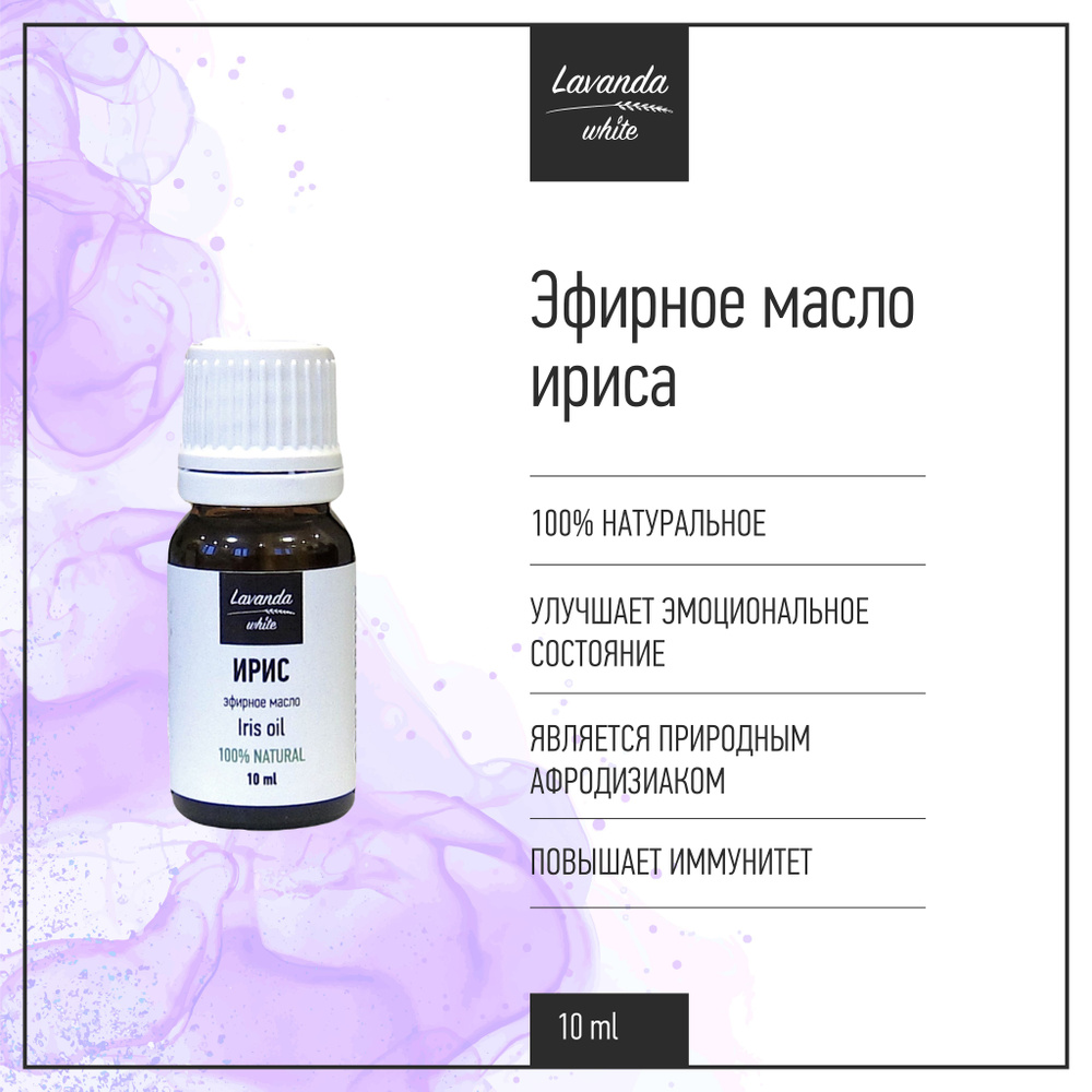 Эфирное масло Ирис Lavanda white, повышение иммунитета, снятие тревожности, 10 мл  #1