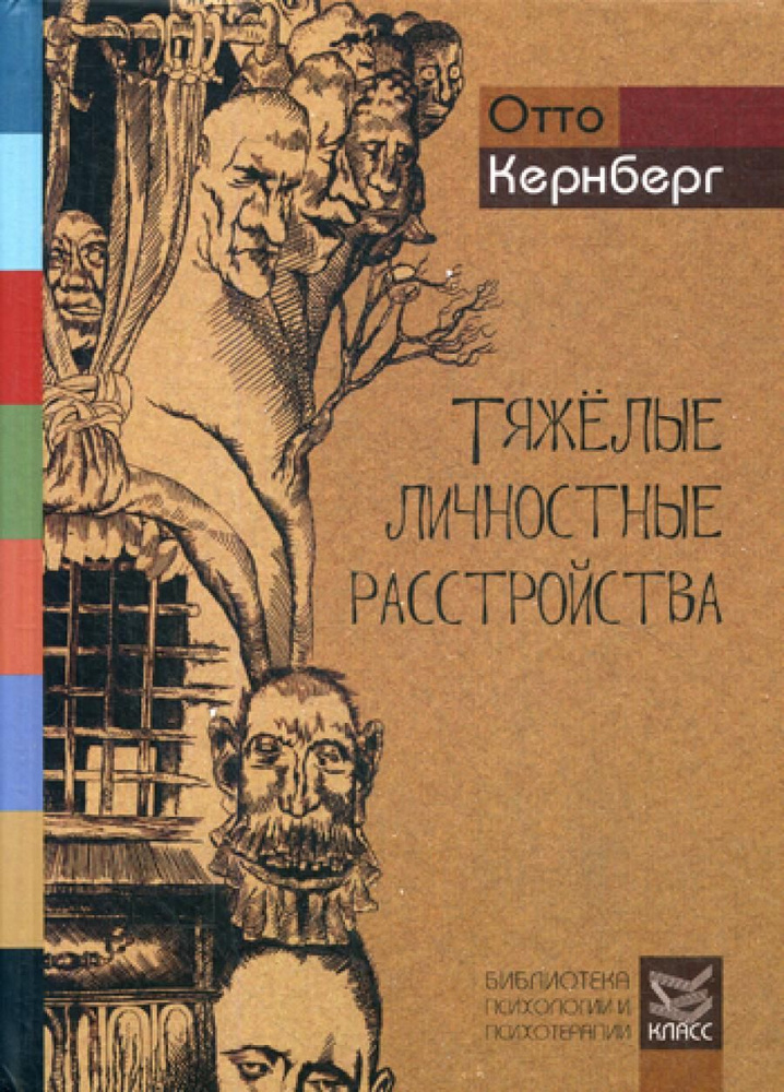 Тяжелые личностные расстройства: Стратегии психотерапии | Кернберг Отто Ф.  #1