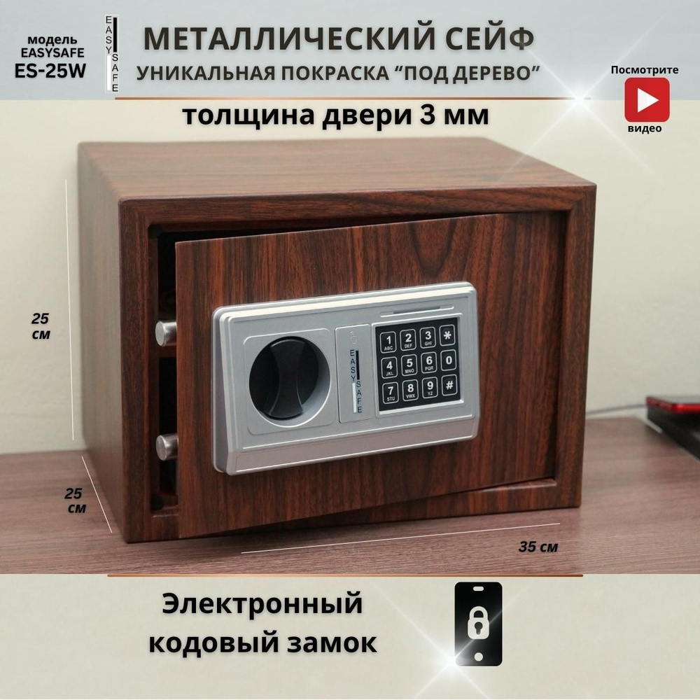 Сейф металлический кодовый для дома EasySafe Es25e WooD для хранения денег  и документов купить по доступной цене с доставкой в интернет-магазине OZON  (1290343244)