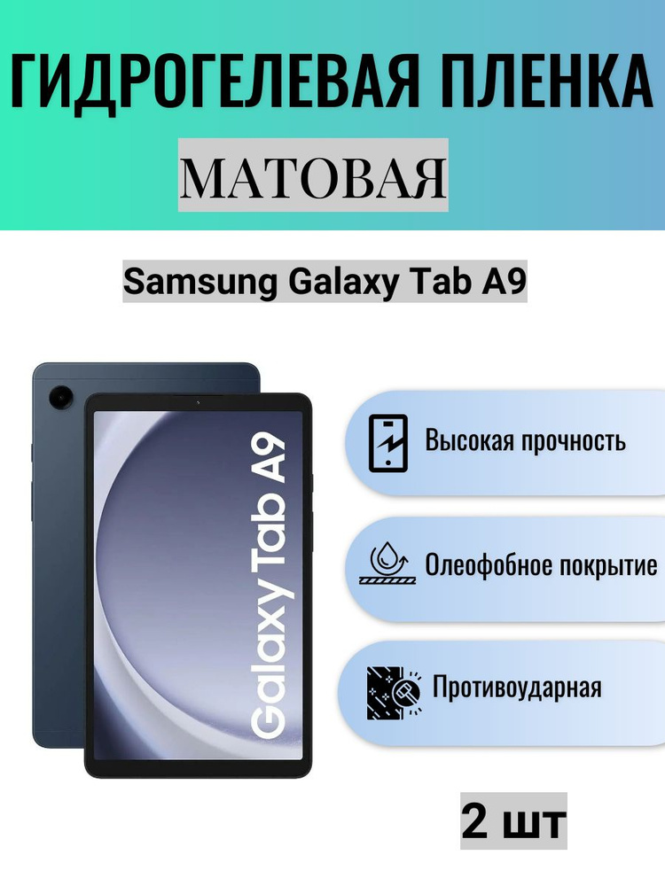 Комплект 2 шт. Матовая гидрогелевая защитная пленка на экран планшета Samsung Galaxy Tab A9 / Гидрогелевая #1