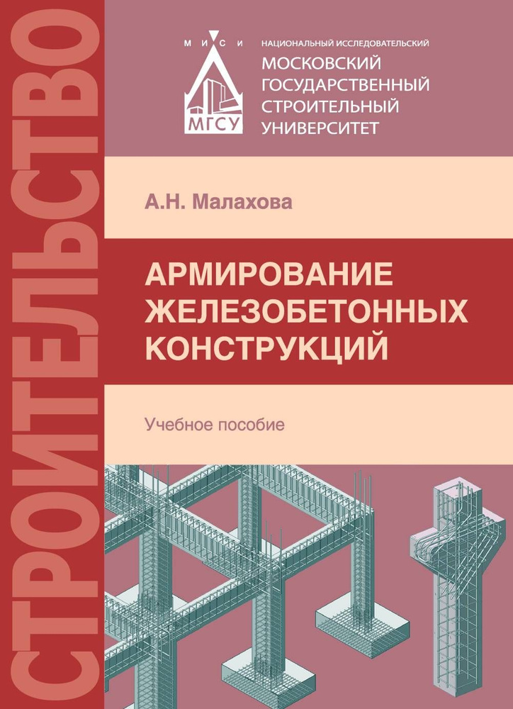 Армирование железобетонных конструкций. Изд.5 | Малахова Анна Николаевна  #1