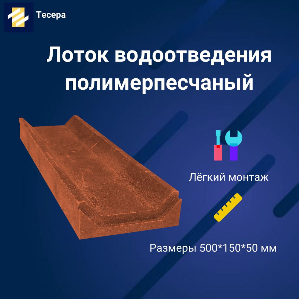 Лоток водоотведения полимерпесчаный 500х150х50 мм. Красный.  #1