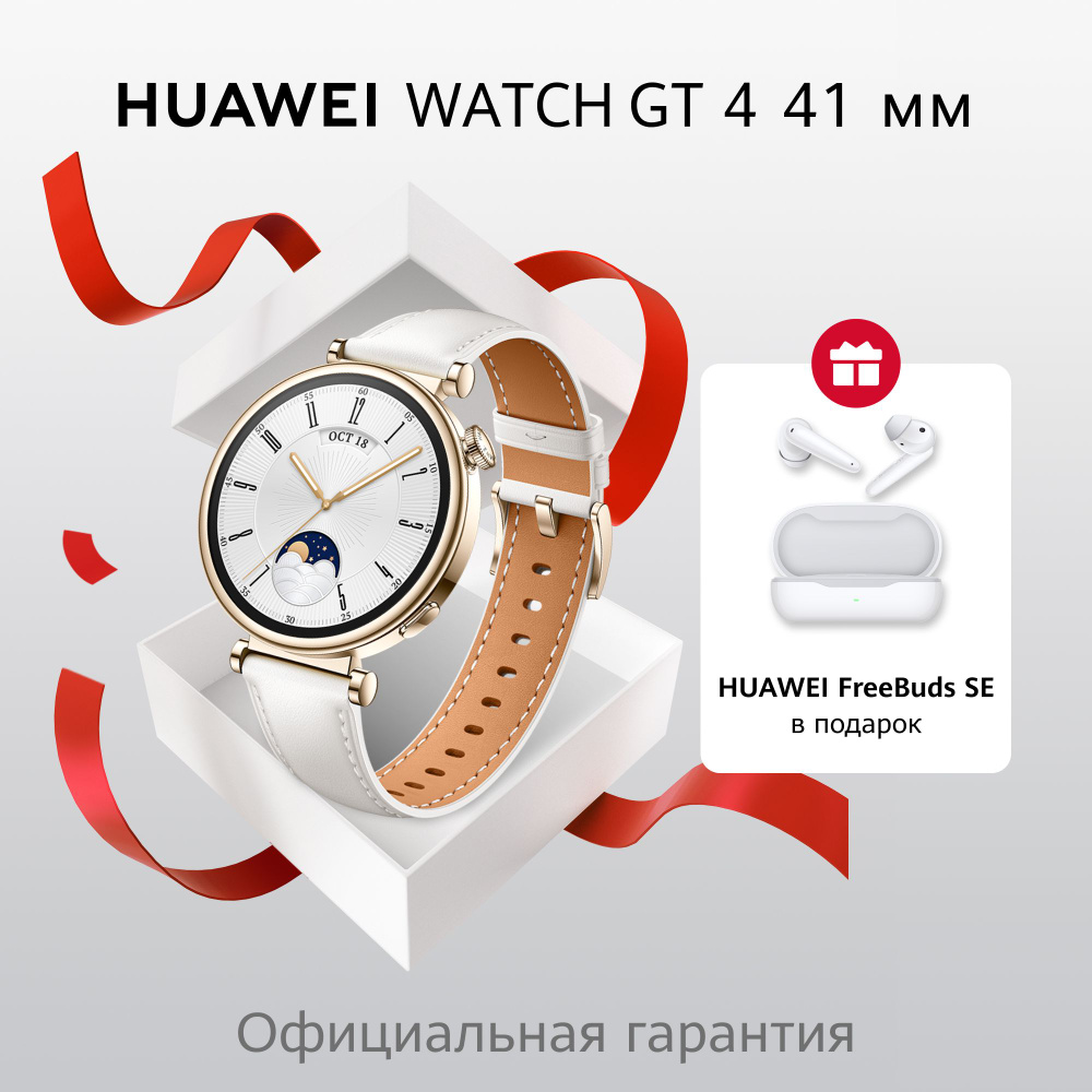 HUAWEI Умные часы WATCH GT 4 ARA-B19, 41mm, белый с наушниками #1