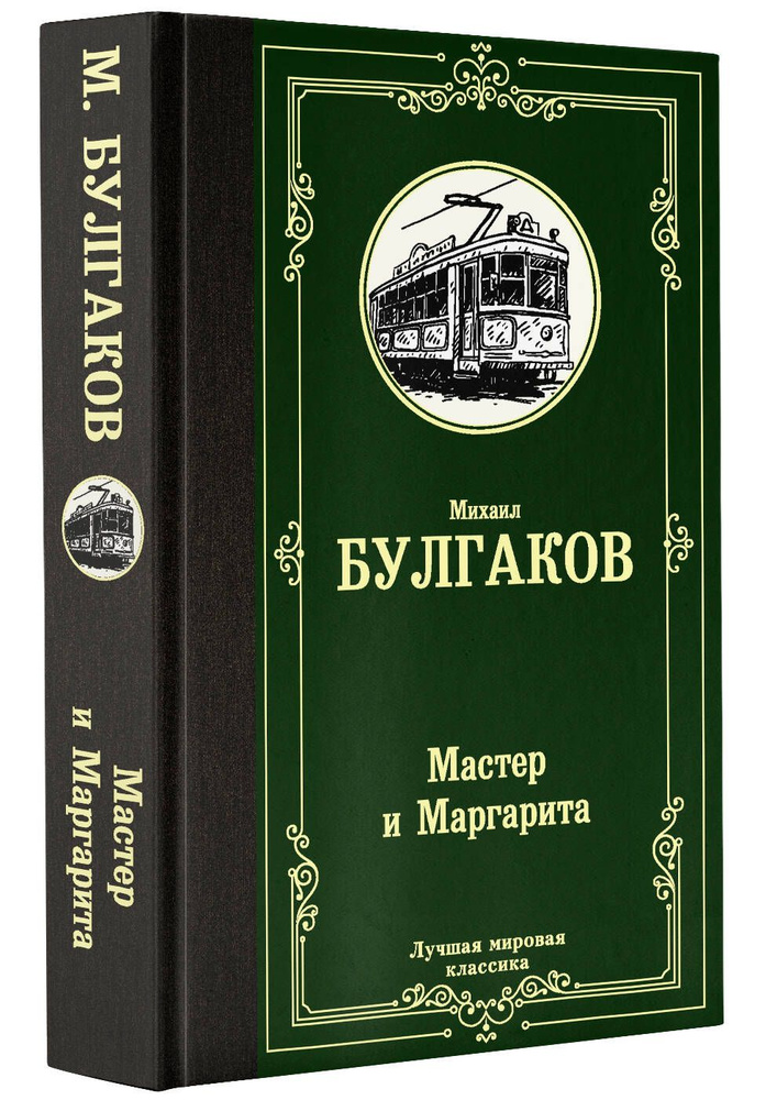 Мастер и Маргарита | Булгаков Михаил Афанасьевич #1