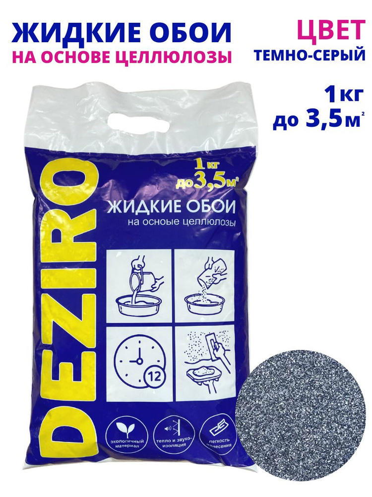 Жидкие обои DEZIRO ZR06-1000 1 кг. Оттенок Темно-серый #1