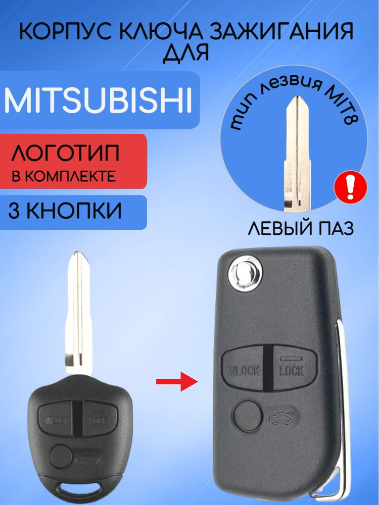 Корпус выкидного ключа 3 кнопки для Митсубиси Mitsubishi MIT8 арт. 8637B424  #1