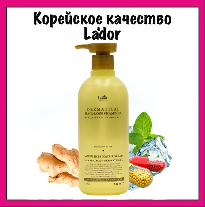 Lador Шампунь бессульфатный с салициловой кислотой против выпадения волос Dermatical Hair-Loss Shampoo #1