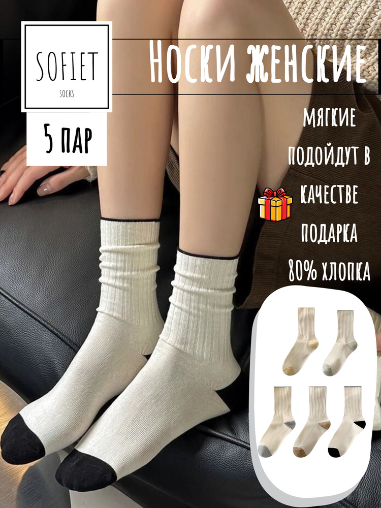 Комплект носков SOFIET, 5 пар #1