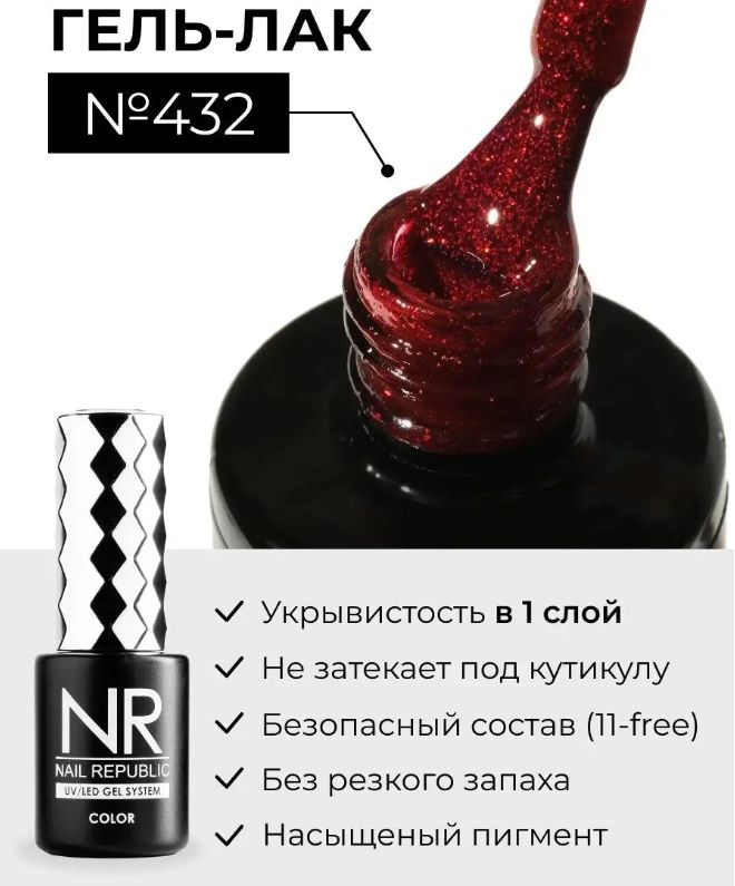 NR-432 Гель-лак, Мерцающий алый рубин (10 мл) #1