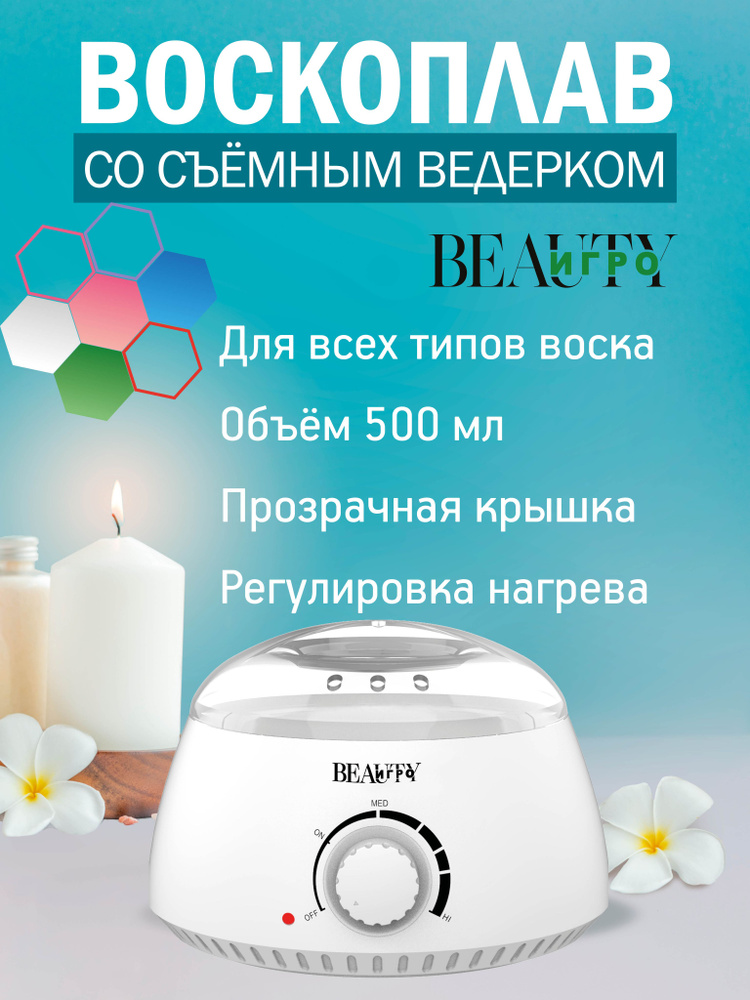 IGRObeauty Нагреватель для воска, цвет белый. #1