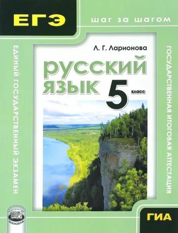 Ларионова Л.Г.: Русский язык. 5 класс. Подготовка к экзаменам шаг за шагом | Ларионова Людмила Геннадьевна #1