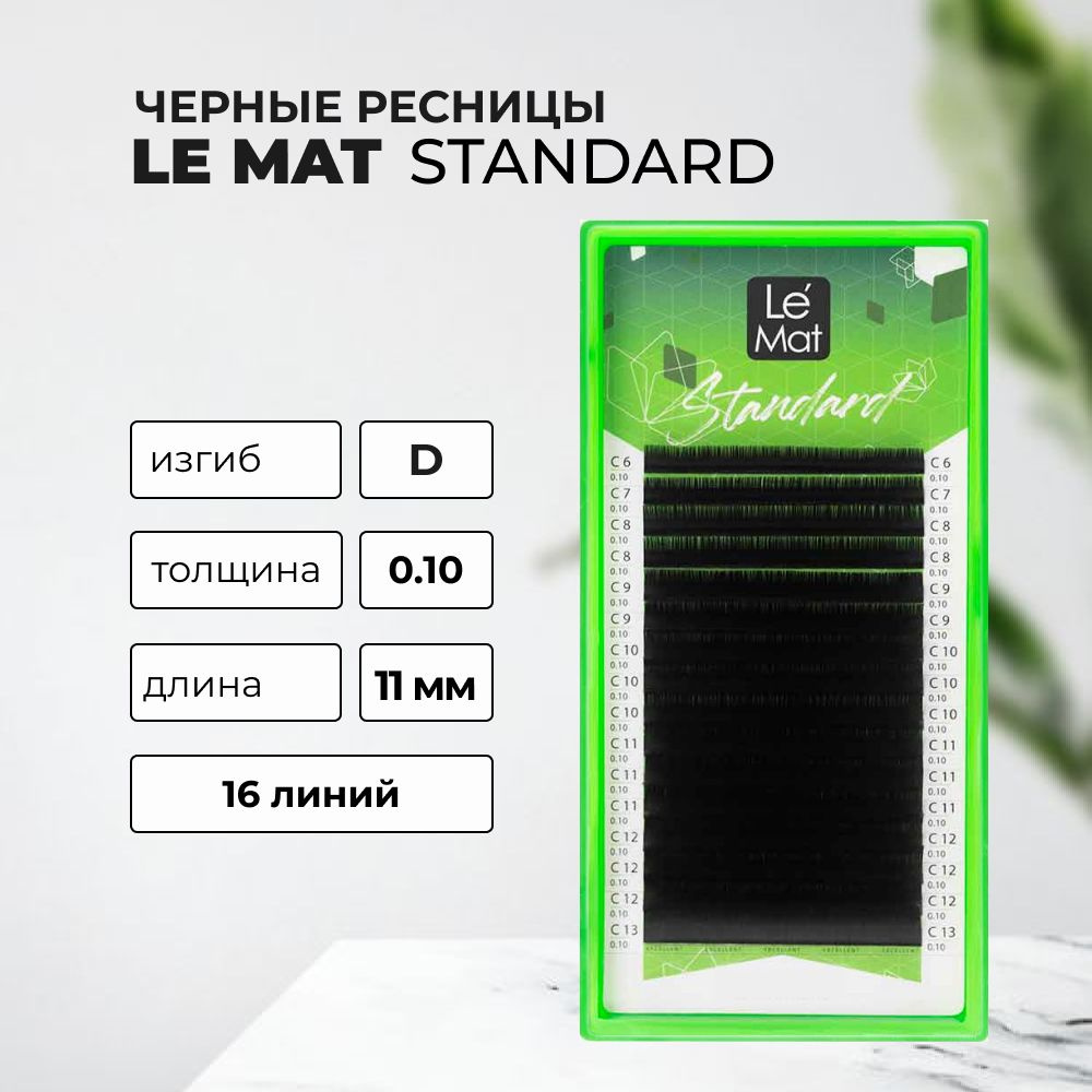 Ресницы черные Le Mat Standard 16 линий D 0.10 11 mm #1