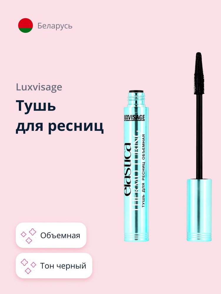 Тушь для ресниц LUXVISAGE ELASTICA THERMO TUBING объемная тон черный #1