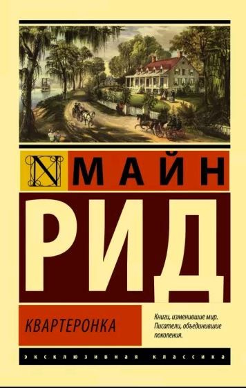 Эксклюзивная классика. Квартеронка. Майн Рид | Майн Рид Томас  #1