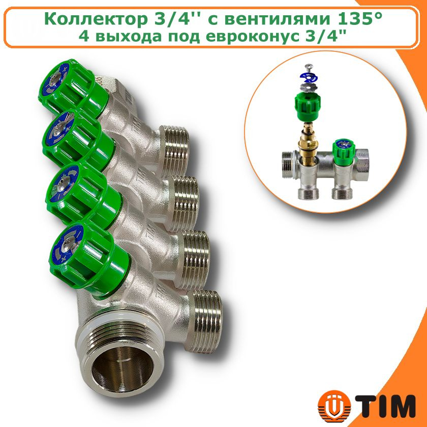 Коллектор распределительный вентильный 3/4", 4 отвода 3/4 под под евроконус, никелированный TIM  #1