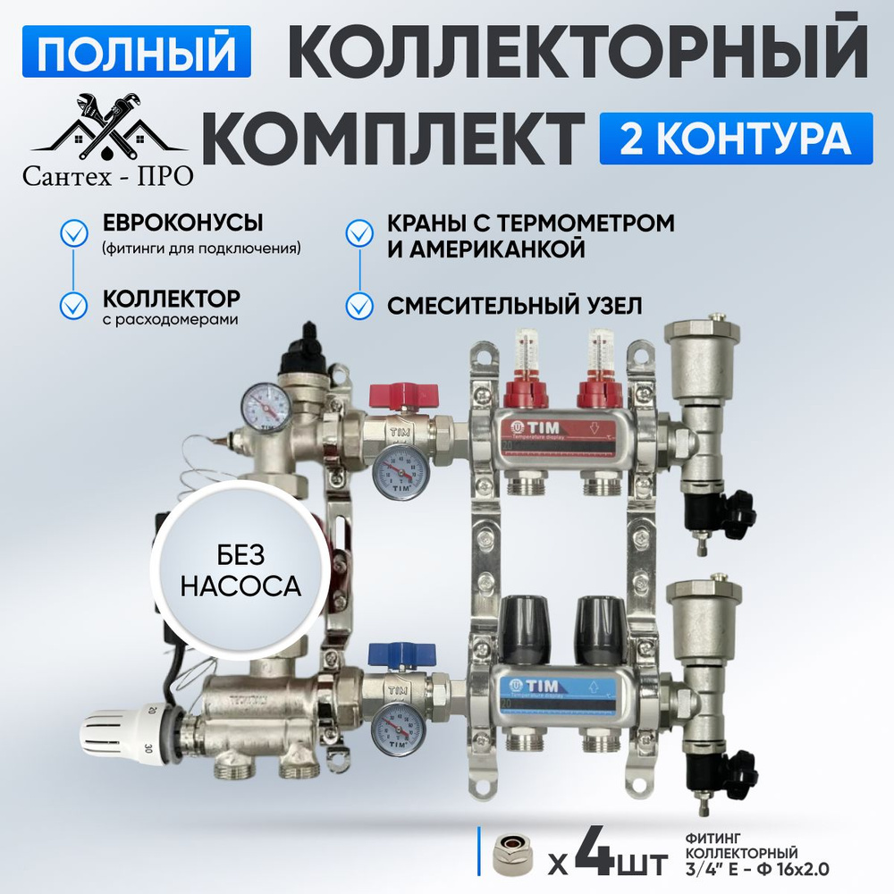 Коллектор для теплого пола на 2 контура с кранами, с термометром, смесительным узлом от 20-60С и евроконусами #1