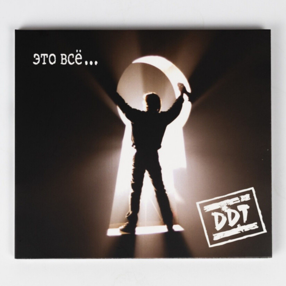 CD Группа ДДТ - Это всё..., 180 Sound #1