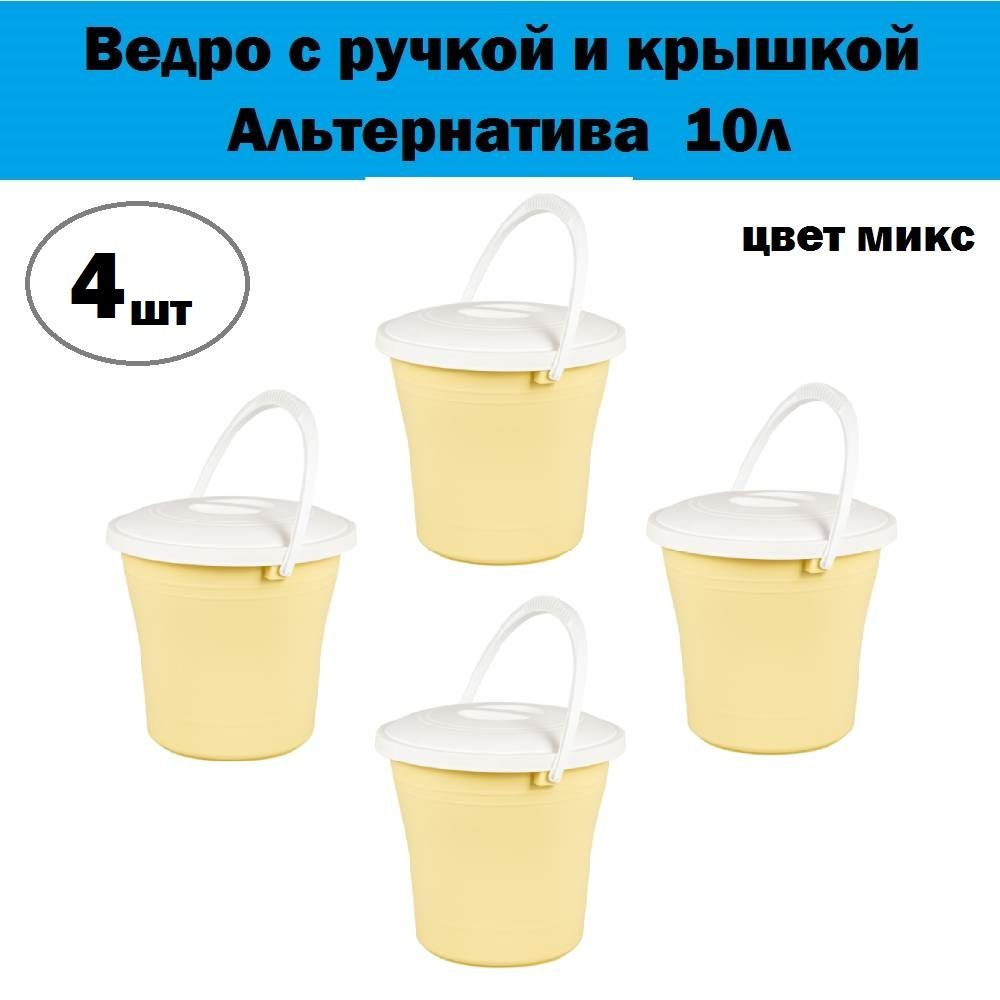 Комплект 4 шт, Ведро с ручкой и крышкой Альтернатива, М374 (цвет микс), 10л  #1