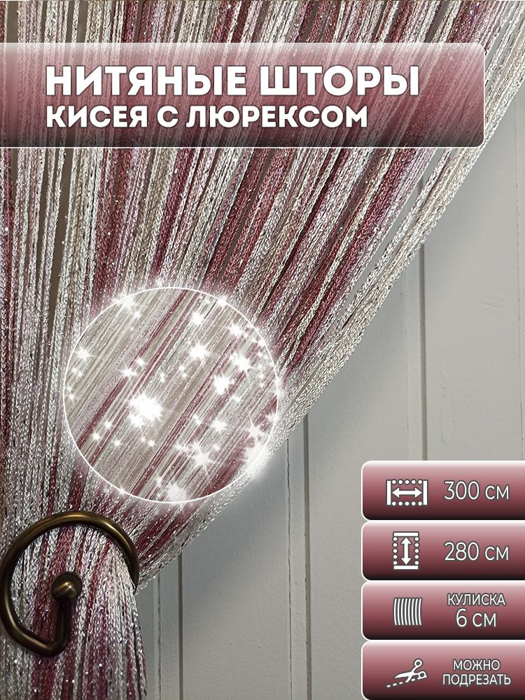 Занавески нитяная, нитяные шторы с люрексом радуга, цвет темно-розовый, розовый, белый, 2,8х3м  #1