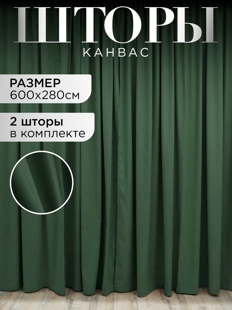 ЭмполиТекс Комплект штор шторы канвас 280х600см, зеленый #1