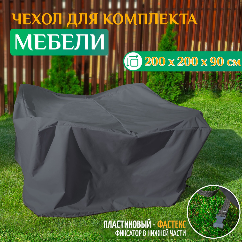 Чехол для комплекта мебели 200х200х90 см, темно-серый #1