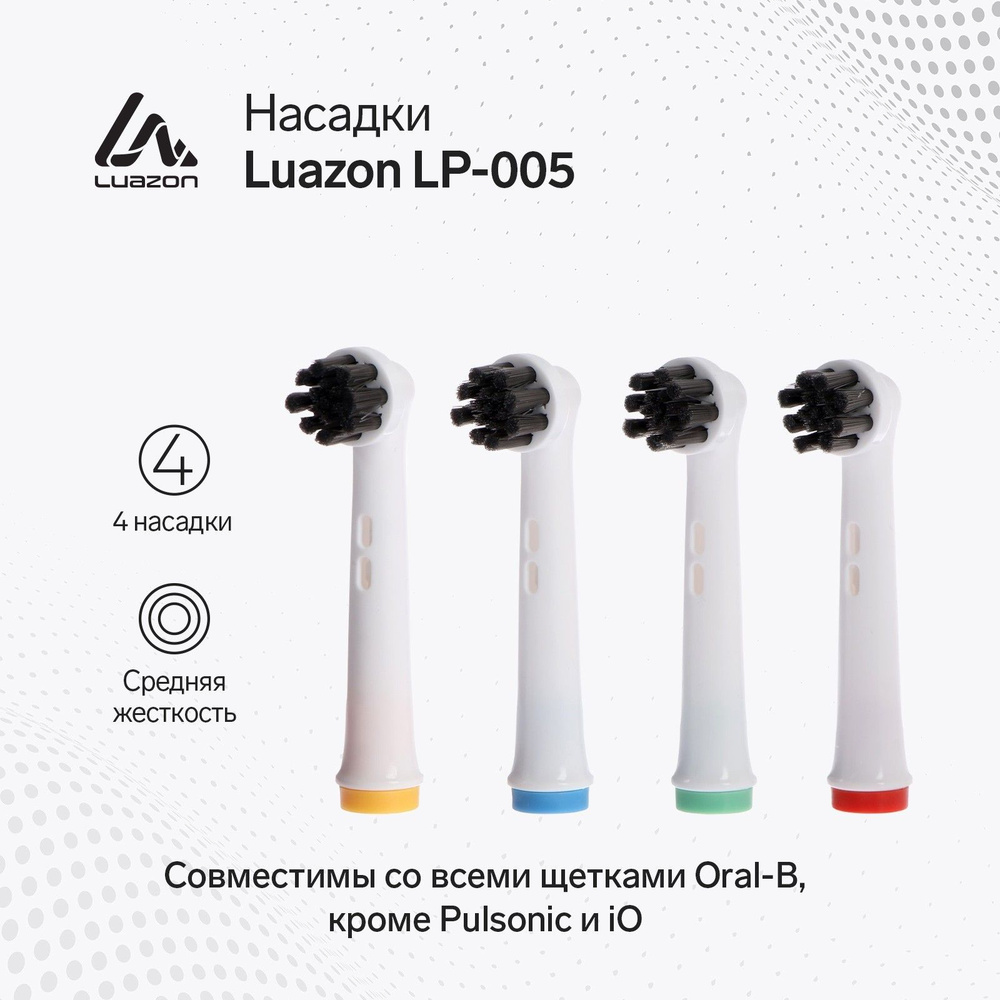 Насадки Luazon LP-005 для электрической зубной щетки Oral B 4 шт в наборе  #1