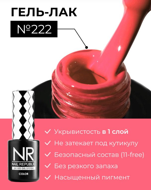NR-222 Гель-лак, Настурция (10 мл) #1