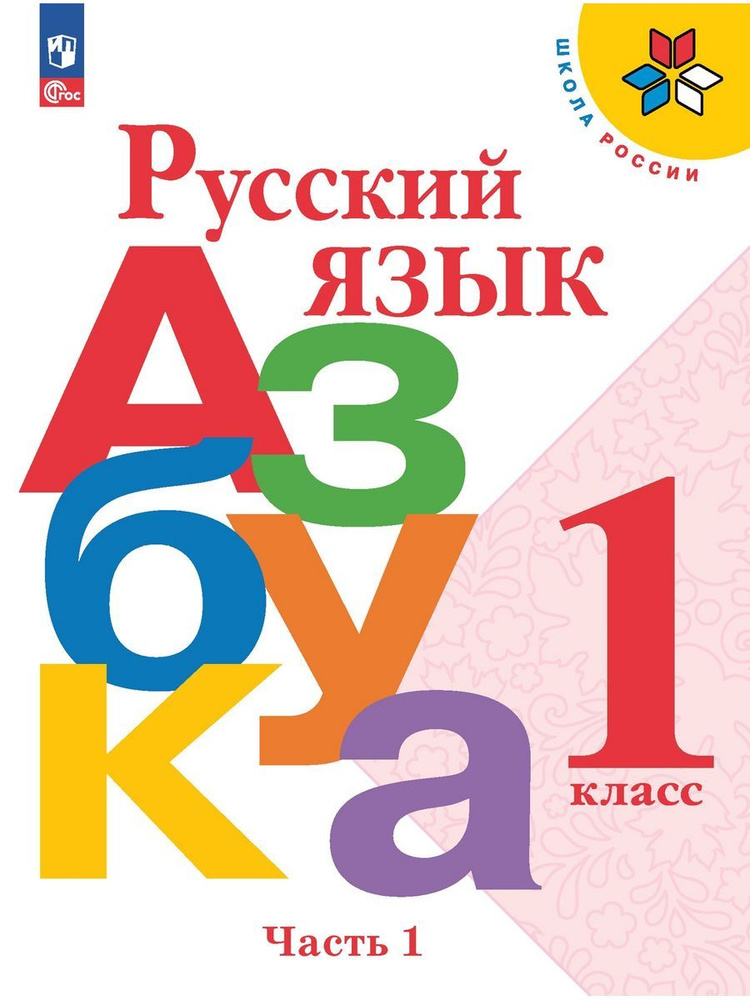 Горецкий Русский язык Азбука 1 класс Учебник Часть 1 | Горецкий Всеслав Гаврилович  #1