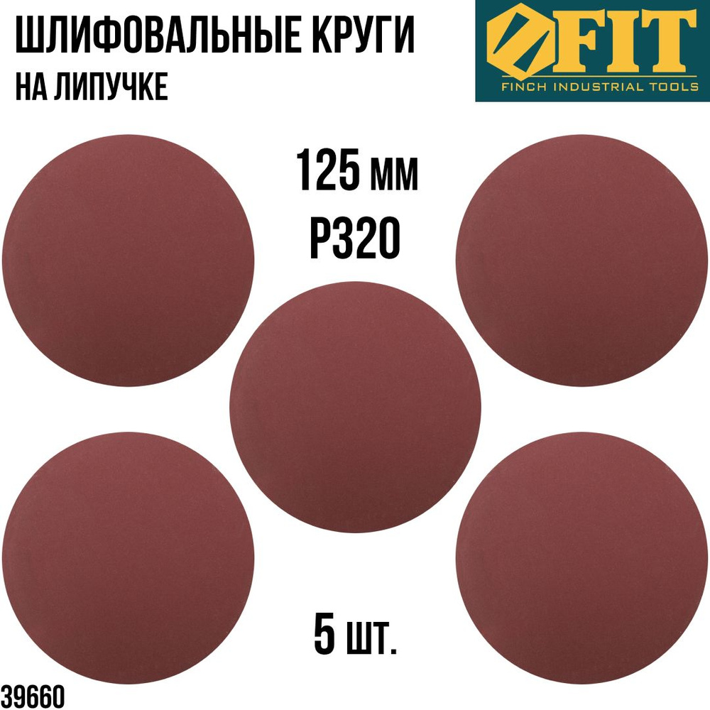 FIT FINCH INDUSTRIAL TOOLS Круг шлифовальный 125 x 1; P320 #1