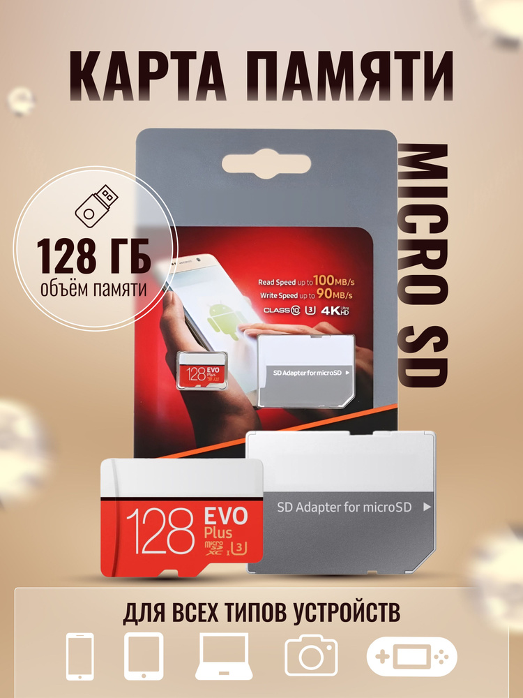 Карта памяти Micro SD для Samsung EVO Plus 128 ГБ class 10 (MB-MC128HA/RU) #1