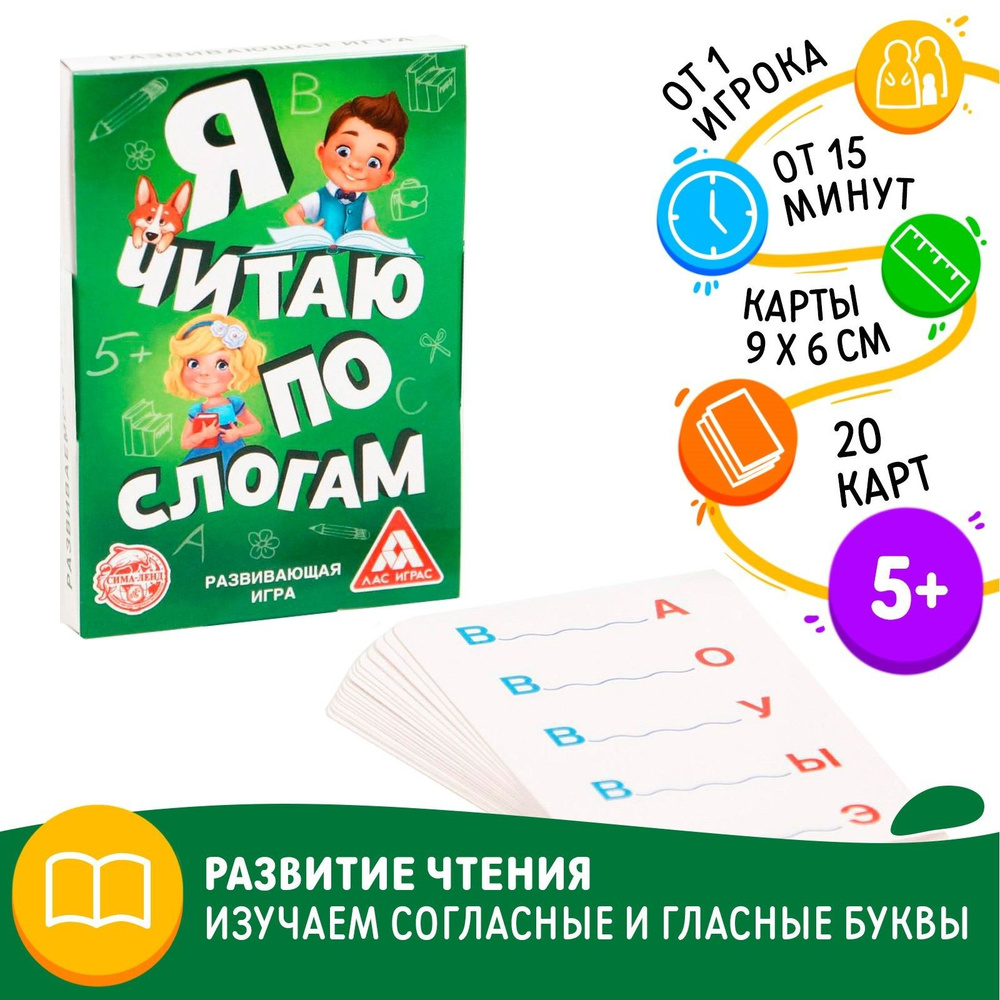 Карточная игра ЛАС ИГРАС "Я читаю по слогам", развитие чтения для детей 5+  #1