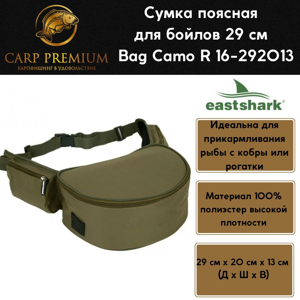 Сумка рыболовная поясная для бойлов 29 см EastShark - Bag Camo R 16-292013  #1