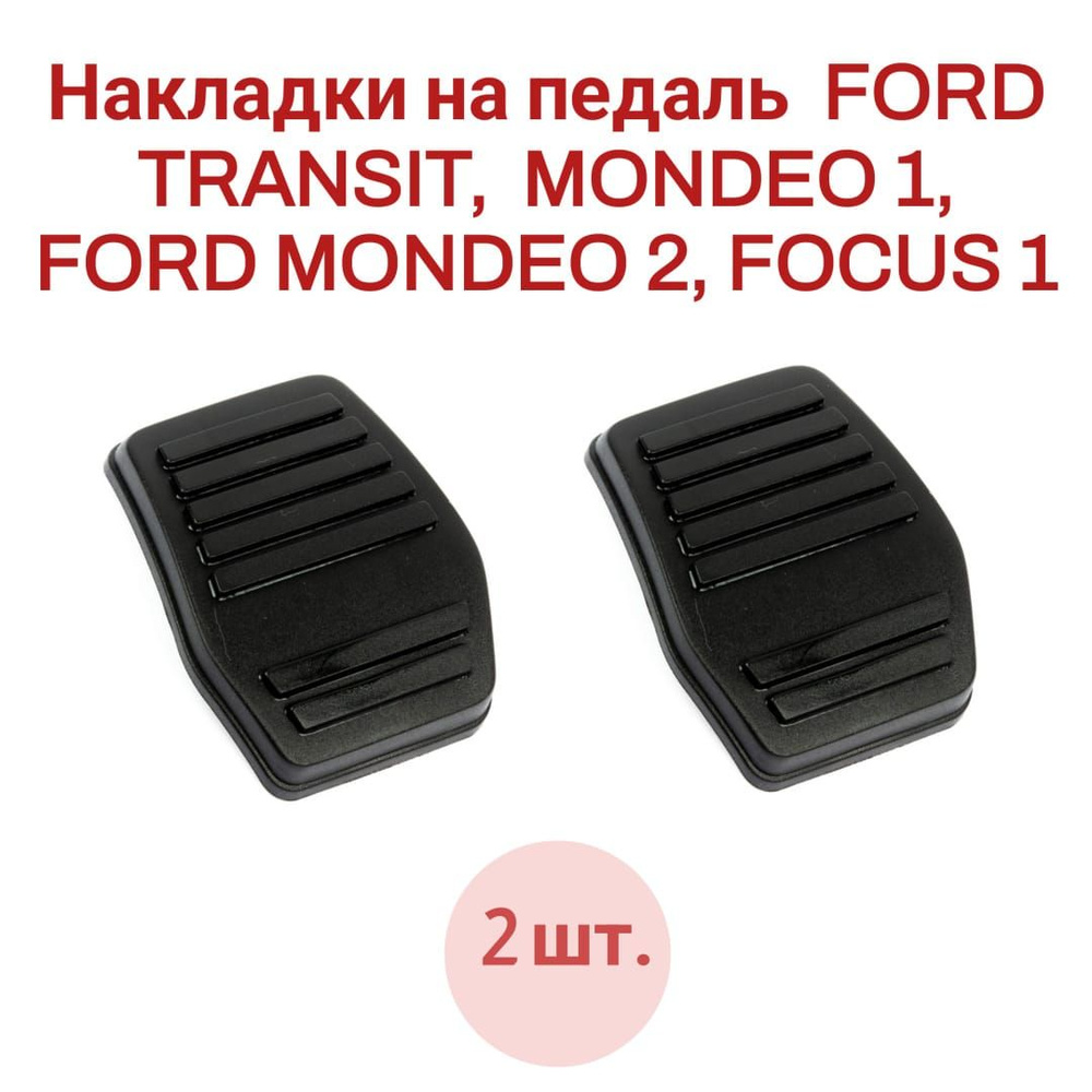 Накладки на педаль 2 шт. FORD TRANSIT, MONDEO 1, MONDEO 2, FOCUS 1 6789917 #1