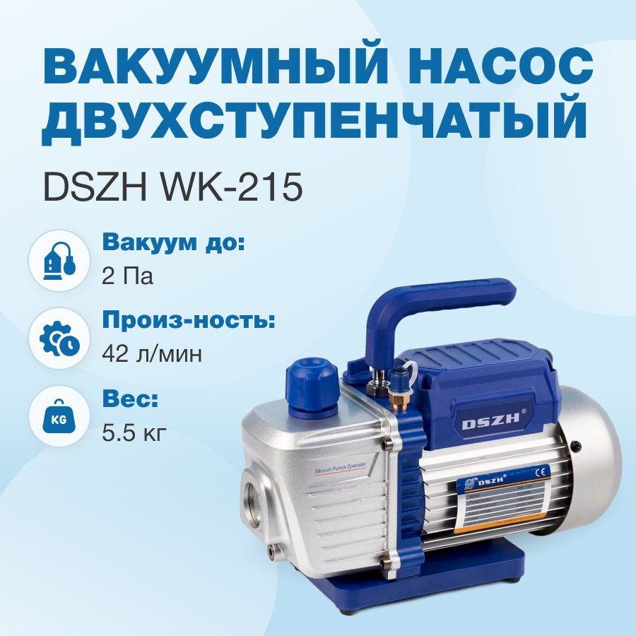 Вакуумный насос DSZH WK-215 (2ст., 42 л/мин, 5.5 кг) #1