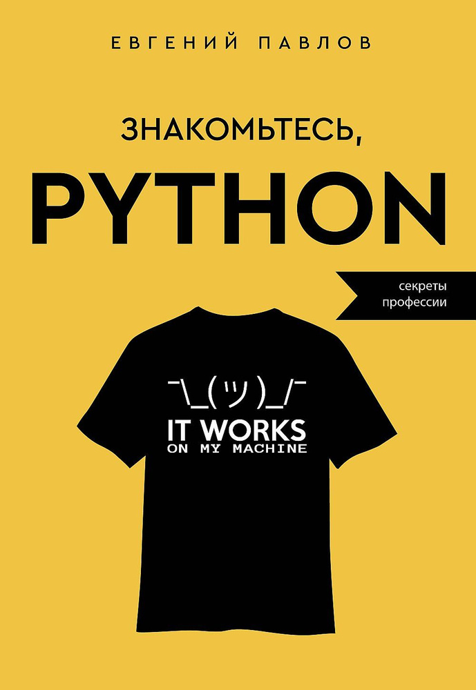 Знакомьтесь, Python. Секреты профессии | Павлов Евгений Иванович  #1