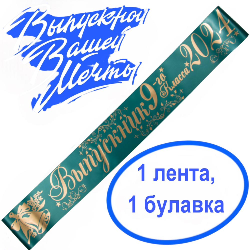 Лента выпускная Атласная Выпускник 9 класс 2025, 100% П/Э, 10х180см, зелёно-морской  #1