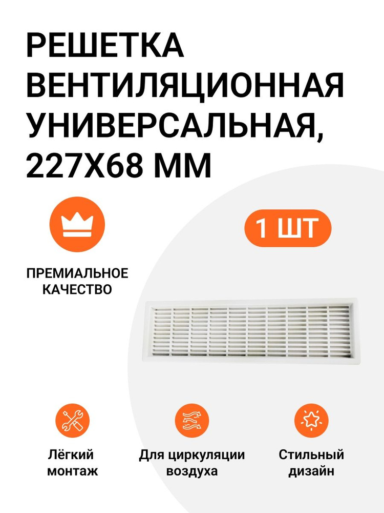 Решетка вентиляционная пластиковая универсальная Инталика 227 х 68 мм белый 1 шт  #1
