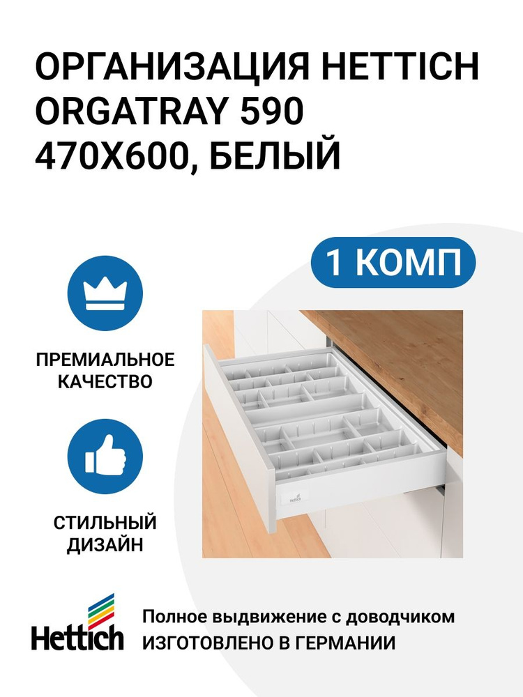 Организация HETTICH OrgaTray 590 для ящиков InnoTech Atira, 470X600 мм, цвет белый  #1